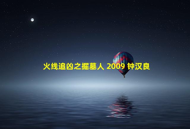 火线追凶之掘墓人 2009 钟汉良